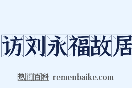 访刘永福故居是什么意思的图片
